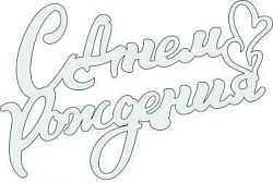 Топпер "С Днём Рождения", 36001008-с